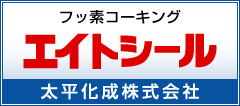 フッ素コートコーキング剤「エイトシール」