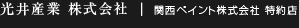 光井産業 株式会社 ｜ 関西ペイント株式会社 特約店