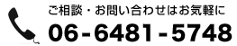 ご相談・お問い合わせは 06-6481-5748 まで