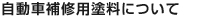 自動車補修用塗料について