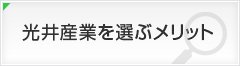 光井産業を選ぶメリット